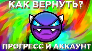 КАК ВЕРНУТЬ АККАУНТ И ПРОГРЕСС В GEOMETRY DASH ? #VodaGames