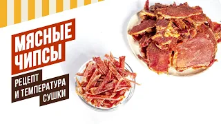 Чипсы мясные - сушка в термокамере, резак для мяса #емколбаски #копчение #термокамера #копчениемяса