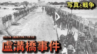 【写真と戦争】盧溝橋事件：1937年（昭和12年）7月7日ーMarco Polo Bridge Incidentー