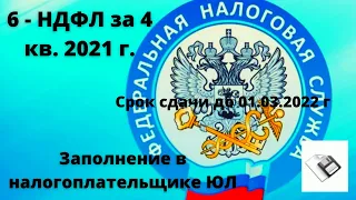 Как заполнить отчет 6-НДФЛ за 2021 год в программе налогоплательщик ЮЛ