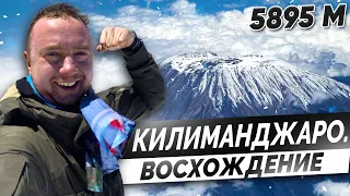 Восхождение на Килиманджаро