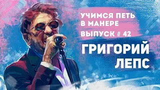 Учимся петь в манере №42. Григорий Лепс - Замерзает Солнце