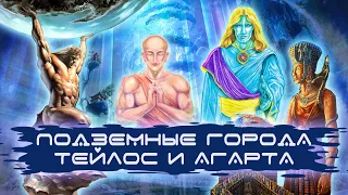 Подземные города Телос и Агарта | Лемурийцы Атланты и Гиперборейцы