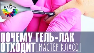 Почему гель лак отходит. Мастер класс по маникюру Евгении Исай