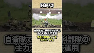 【これ一門で戦局が変わる】陸上自衛隊の火砲「FH 70 155mm榴弾砲」 #shorts