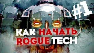 Как начать в Рогтек. Часть #1. Roguetech. Battletech mod