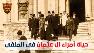 قصة طرد أمراء وأميرات آل عثمان من تركيا بعد إلغاء الخلافة