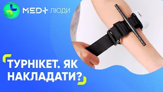 Кровоспинний турнікет САТ. Як накладати? | MED+ ПЕРША ДОПОМОГА