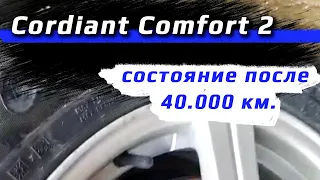 Cordiant Comfort 2 /// после 40 000 км