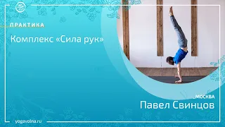 Комплекс йоги Сила рук  Павел Свинцов