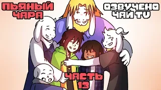 Пьяный Чара часть 13 Ask Drunk Chara RUS (Комикс Undertale charisk dub)