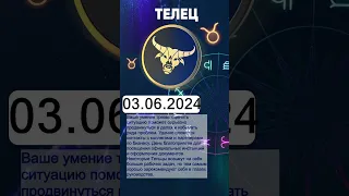 Гороскоп на 03.06.2024 ТЕЛЕЦ