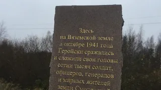 2020.10 Богородицкое поле, Вяземский котел, Смоленская обл / Doppelschlacht bei Wjasma und Brjansk