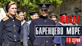 Баренцево море 7-8 серия ФИНАЛ Военный детектив 2022 // Премьера Россия 1 // Анонс