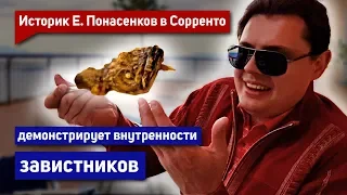 Историк Е. Понасенков в Сорренто демонстрирует внутренности завистников