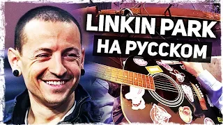 Linkin Park на русском - В память о Честере (Acoustic Cover) от Музыкант вещает