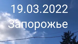 Запорожье 19.03.2023 Утро