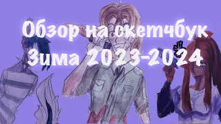 обзор на скетчбук зима 2023 2024