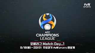 호날두, 네이마르, 벤제마까지! 2023-2024 AFC 챔피언스리그 매치데이 1 (9.18~9.20) #tvnsports