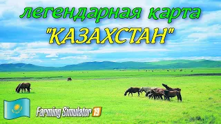 ✅Farming simulator 2019 легендарная карта КАЗАХСТАН ( обзор )