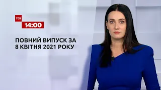 Новини України та світу | Випуск ТСН.14:00 за 8 квітня  2021 року