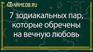 7 зодиакальных пар, которые обречены на вечную любовь