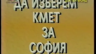 Нова телевизия - Предизборен диспут: Да изберем кмет за София (1995)
