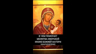 В чем помогает молитва Иверской иконе Божией Матери
