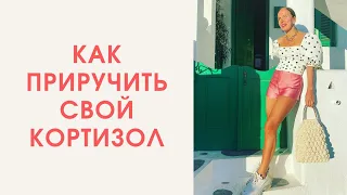 Как приручить свой кортизол. Свобода от хронической усталости. Бодрость и энергия по утрам.