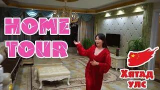 Хятадад байдаг гэрээ танилцуулаач гэсний дагуу ккк HOME TOUR