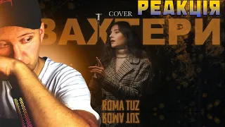 Реакція / ROMA TUZ - ВАХТЕРИ (Бумбокс / BoomBox cover)