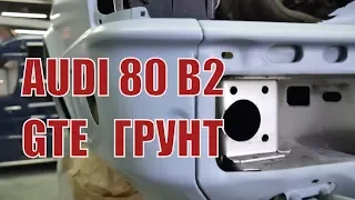 AUDI 80 B2 GTE Подготовка перед покраской (грунт)  Praparation before painting. Primer and filler