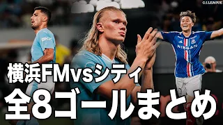 【全8ゴールをプレイバック🎥】ハーランドが2得点の活躍🔥🆚 横浜F・マリノスvsマンチェスター・シティ