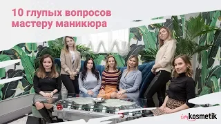 10 глупых вопросов мастеру маникюра | Пожелание всем девушкам от imkosmetik