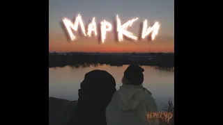 Перекур - Марки (single, 2021)