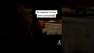 Он всем дочерям отрезал палец 😨😵