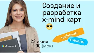 Создание и разработка x-mind карт