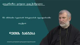 ლექცია 4 - ,,ღვთის განგება"