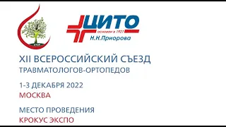 12 Всероссийский Съезд Травматологов Ортопедов (День 3 Зал 2)