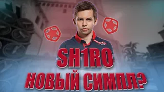 Shiro - ИГРОК ОДНОГО ТУРНИРА или НОВЫЙ СИМПЛ?