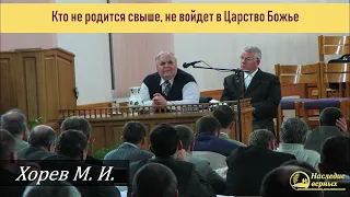 Кто не родится свыше, не войдет в Царствие Божие (Хорев М.И.)