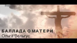 Ольга Вельгус - Баллада о матери | Премьера 2019