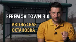 Efremov-town 3.0: Автобусная остановка