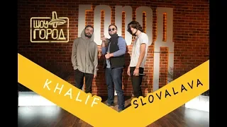 Шоу «Город» #36. В гостях: KhaliF и Slovalava (27.10.2019)