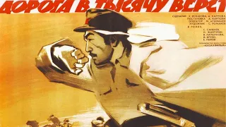 Х/ф «Дорога в тысячу верст» (реж: Александр Карпов, 1968 г.)