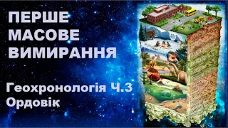 Геохронологія. Частина 3: Ордовік