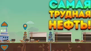 САМАЯ ТРУДНАЯ НЕФТЬ! - Turmoil | 7 |