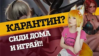 Топ 10 игр на карантине  | Во что поиграть сидя дома