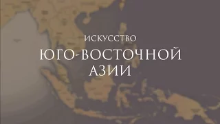 Экспозиция Юго-Восточной Азии в Музее Востока