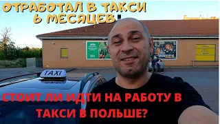 РАБОТА ТАКСИСТОМ В ПОЛЬШЕ. СТОИТ ЛИ? ОТНОШЕНИЕ, ЗАРОБОТОК, ПРОЛЕМЫ С ПОЛИЦИЕЙ. ДЕЛЮСЬ СВОИМ ОПЫТОМ